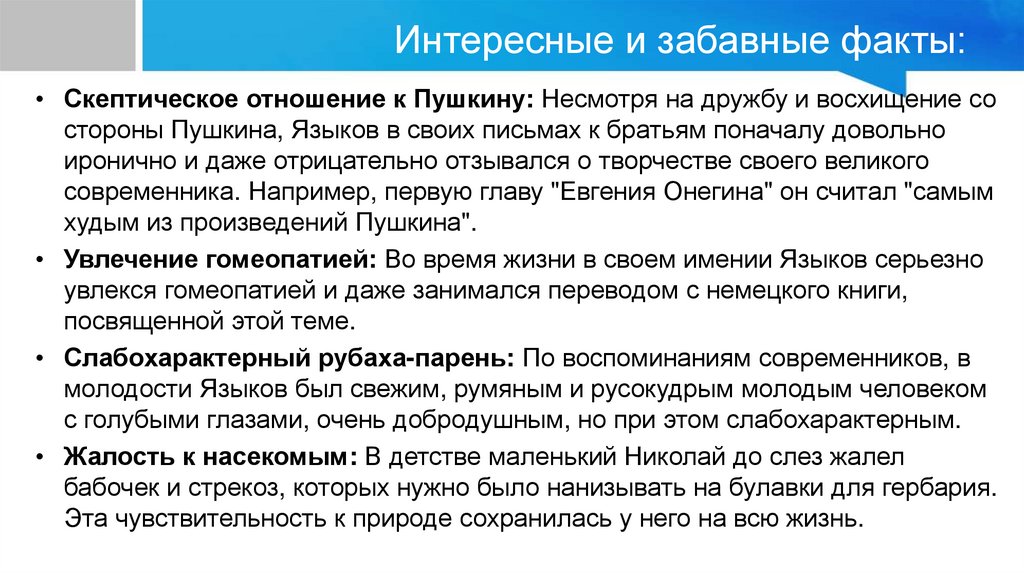 Интересные и забавные факты: