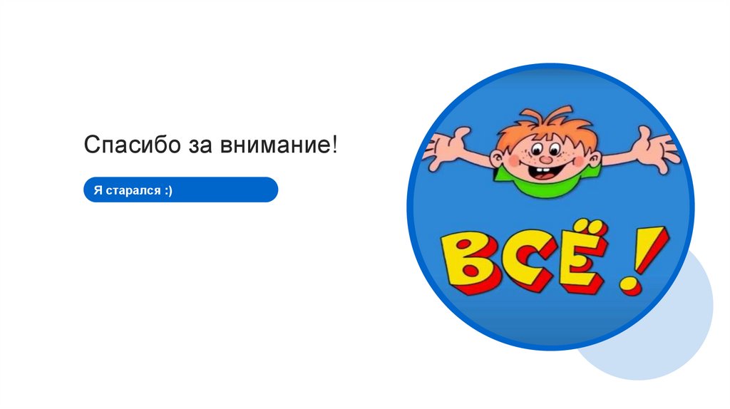 Спасибо за внимание!