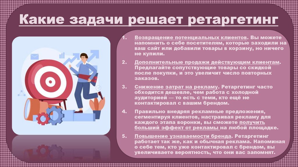 Какие задачи решает ретаргетинг