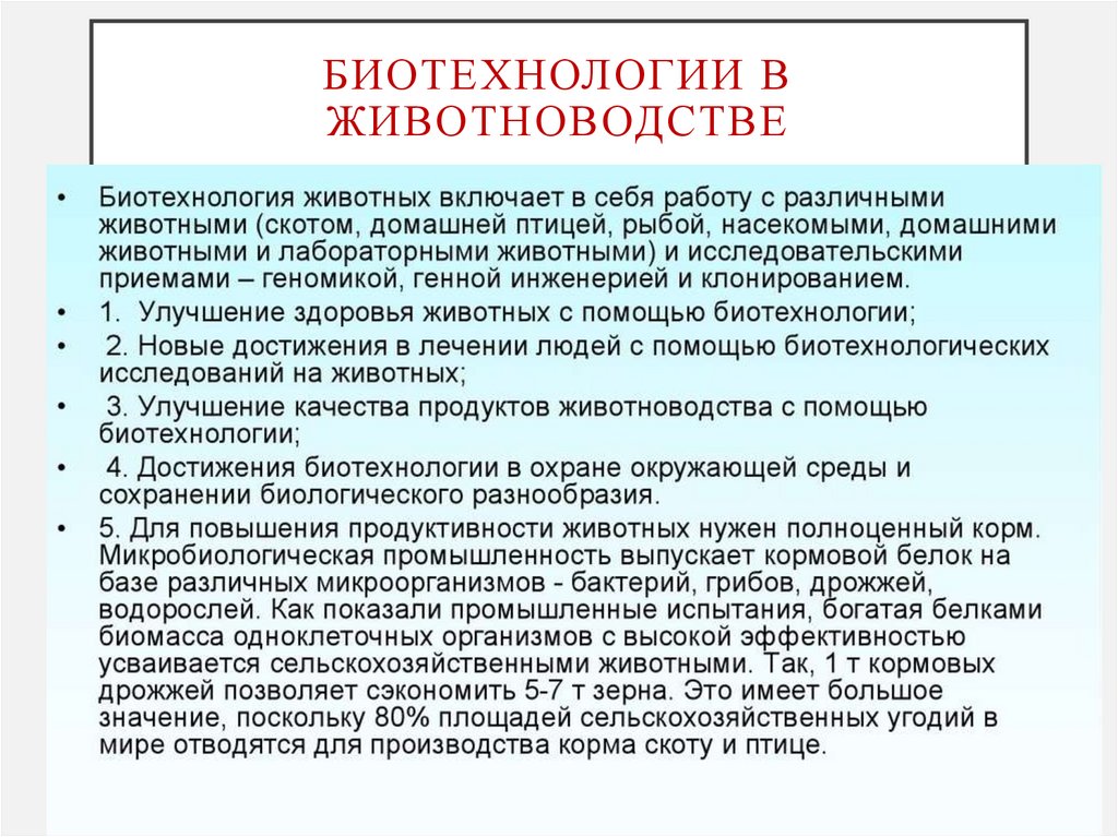 Биотехнологии в животноводстве