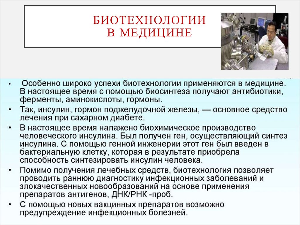 Биотехнологии в медицине
