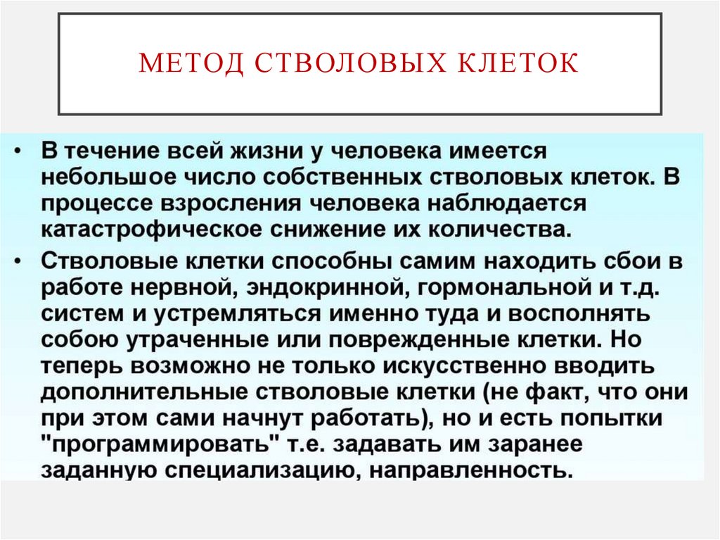 Метод стволовых клеток