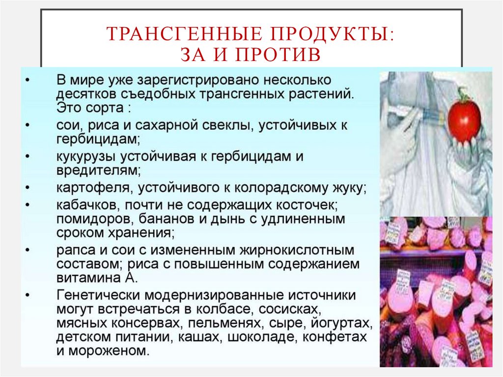 Трансгенные продукты: за и против