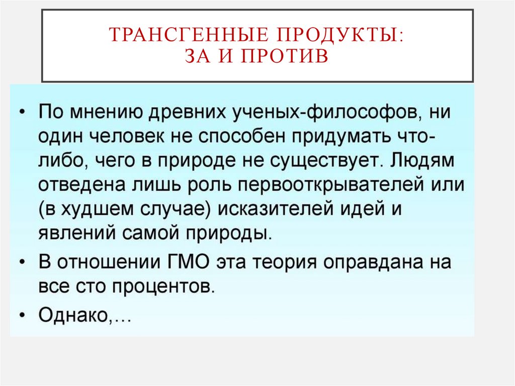 Трансгенные продукты: за и против