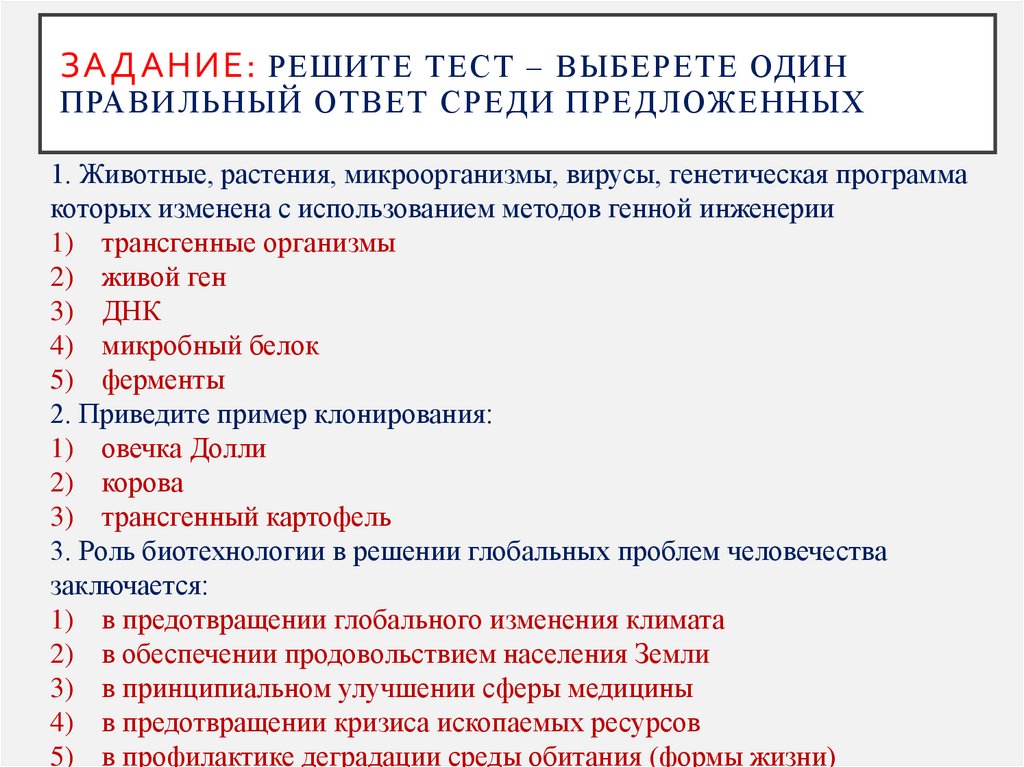 Задание: решите тест – выберете один правильный ответ среди предложенных