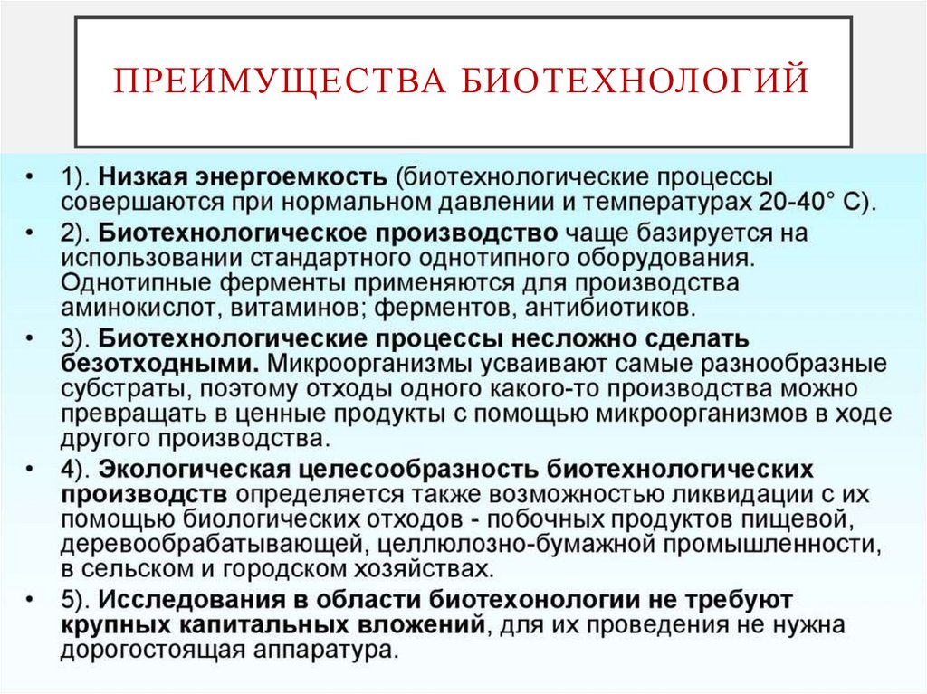 Преимущества биотехнологий