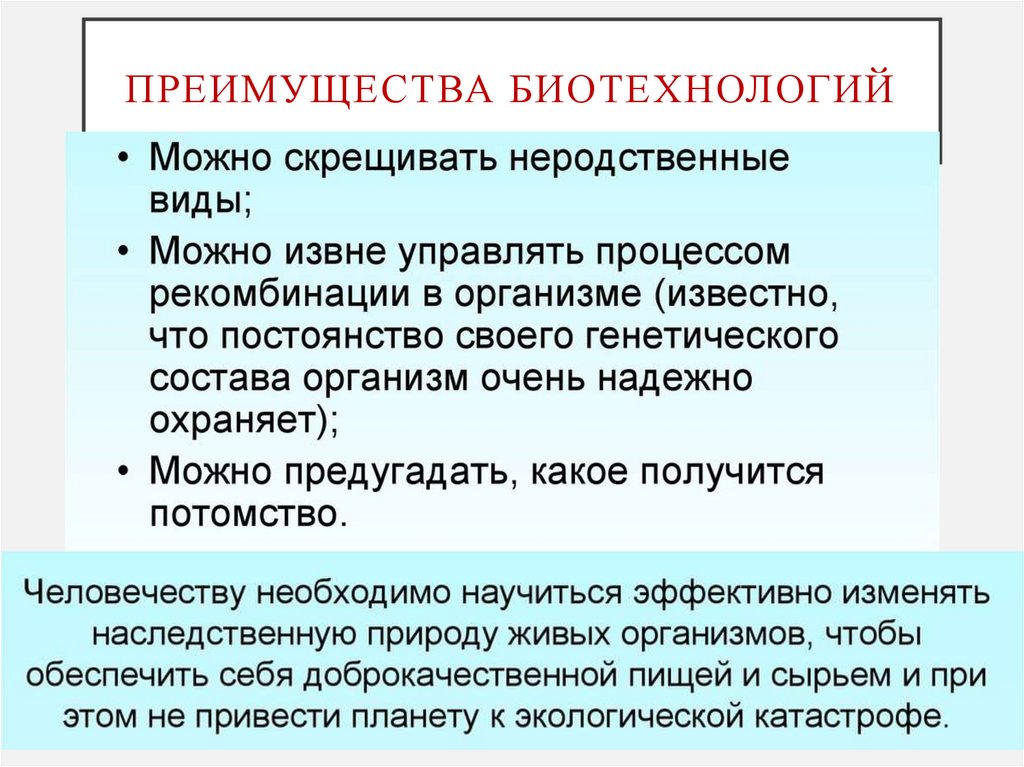 Преимущества биотехнологий
