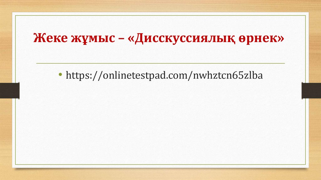 Жеке жұмыс – «Дисскуссиялық өрнек»