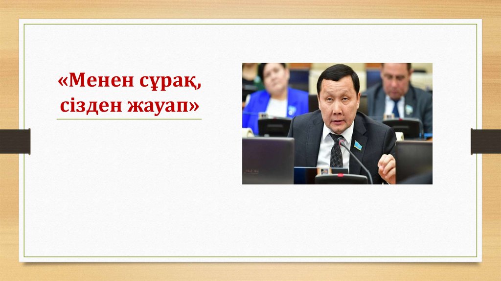 «Менен сұрақ, сізден жауап»