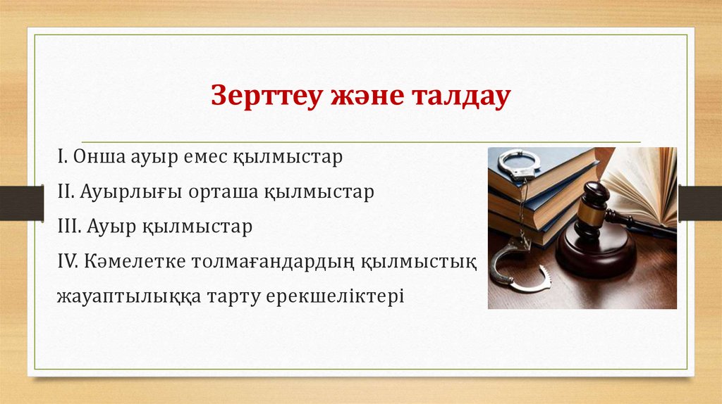 Зерттеу және талдау