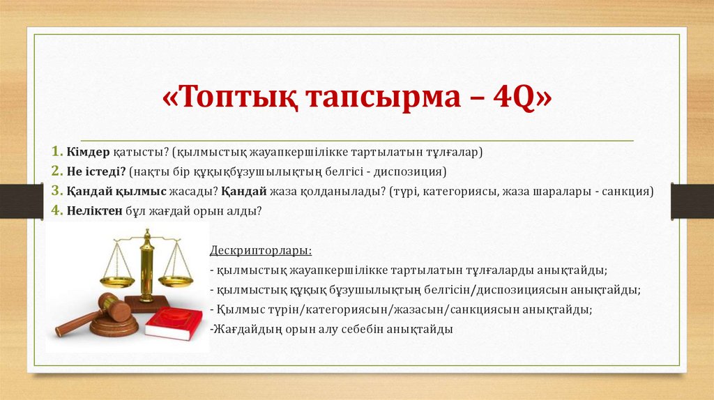 «Топтық тапсырма – 4Q»