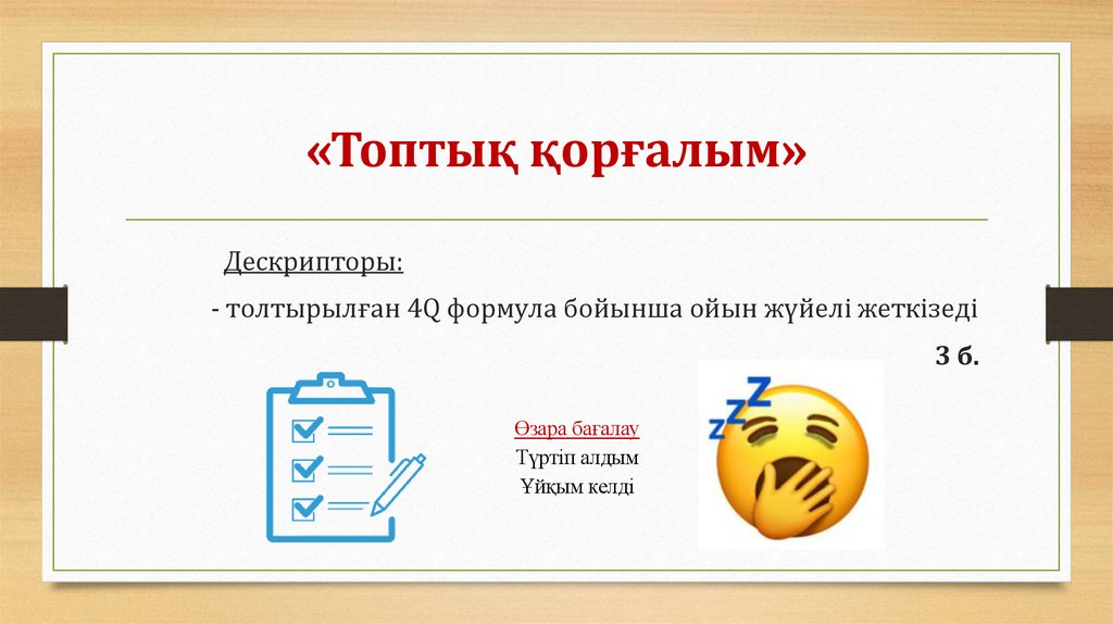 «Топтық қорғалым»