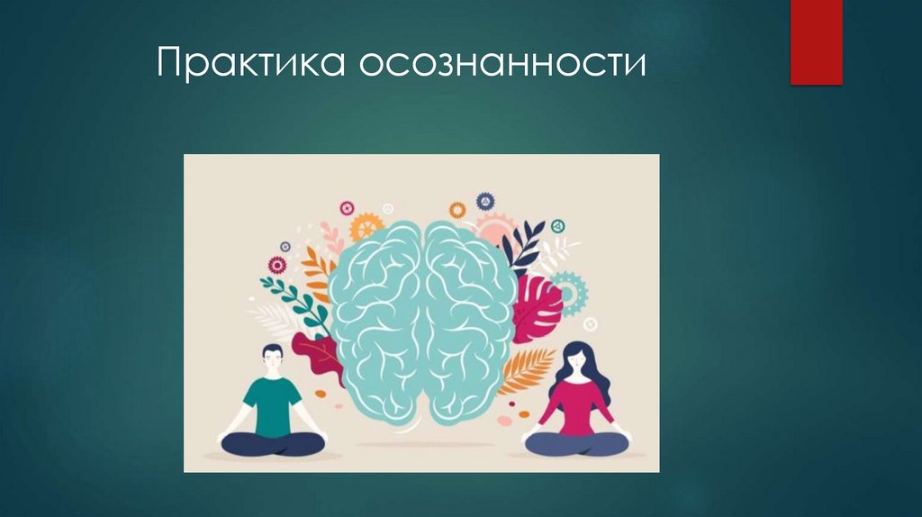 Практика осознанности