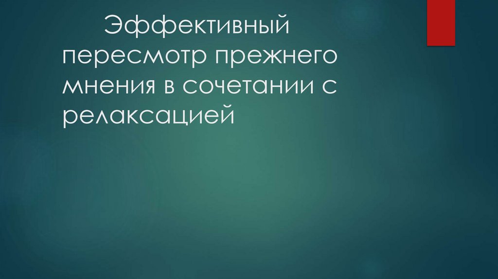 Эффективный пересмотр прежнего мнения в сочетании с релаксацией