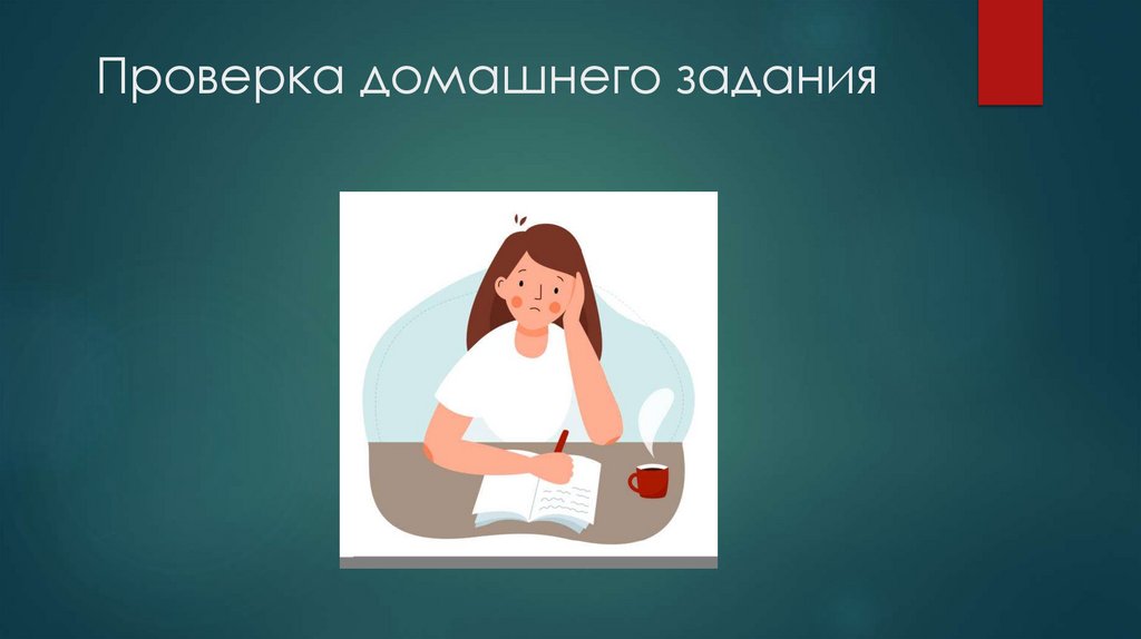 Проверка домашнего задания