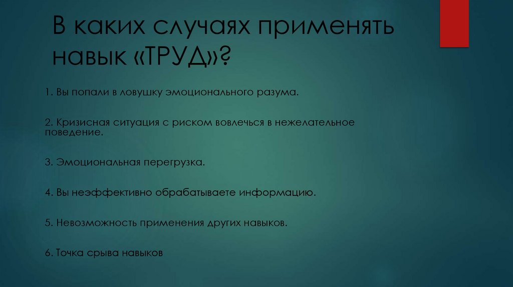В каких случаях применять навык «ТРУД»?