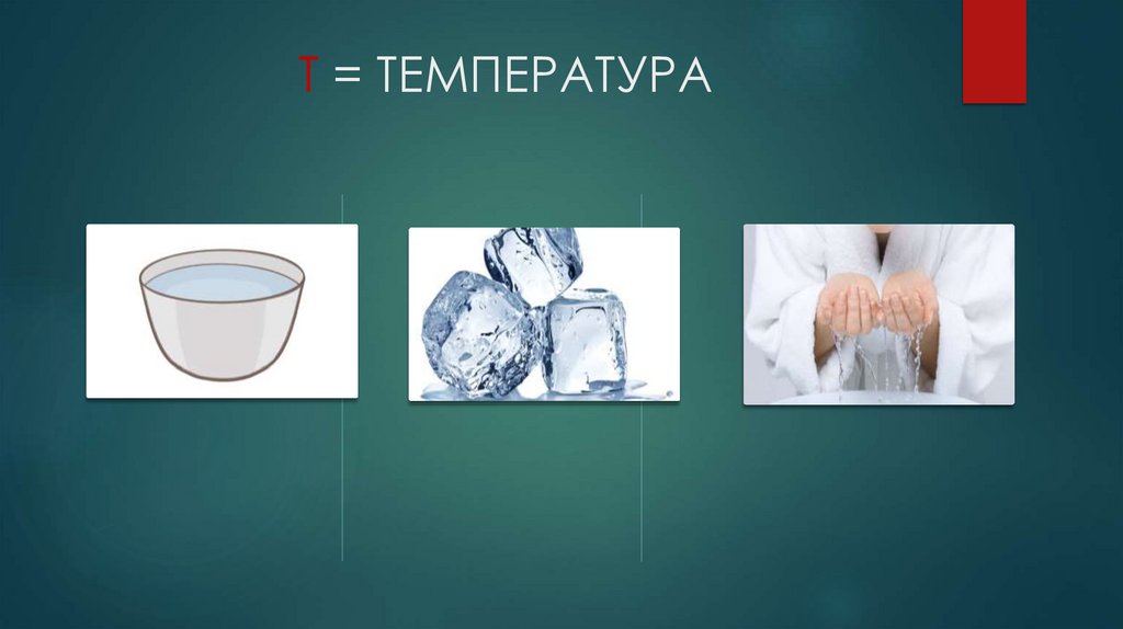 Т = ТЕМПЕРАТУРА