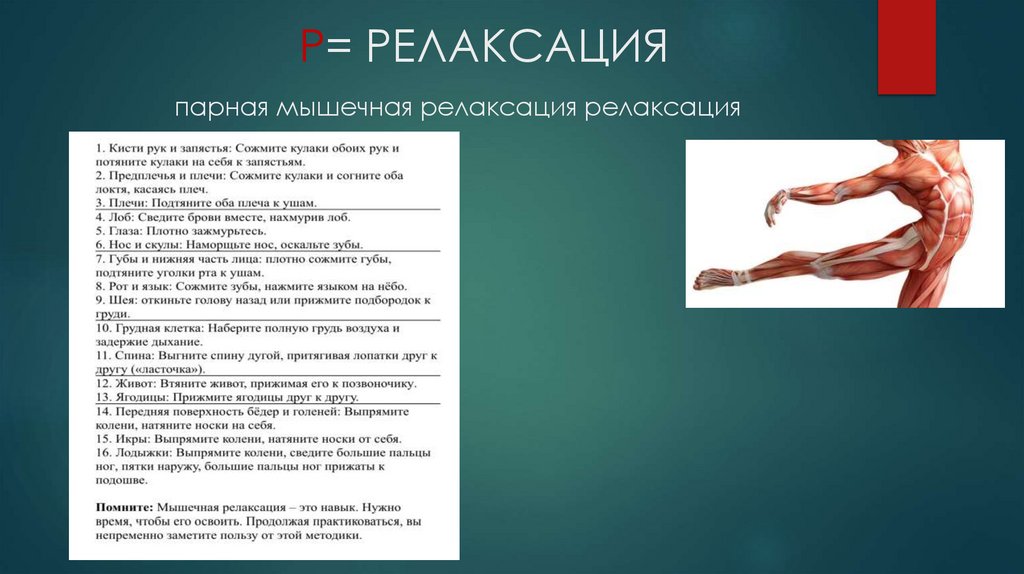 Р= РЕЛАКСАЦИЯ парная мышечная релаксация релаксация
