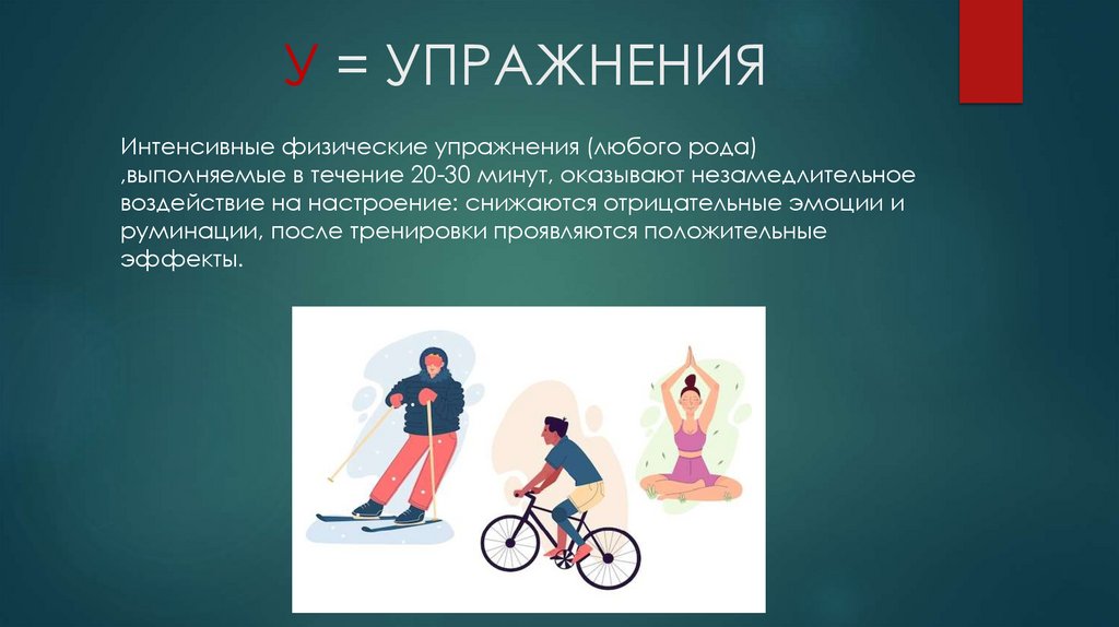 У = УПРАЖНЕНИЯ