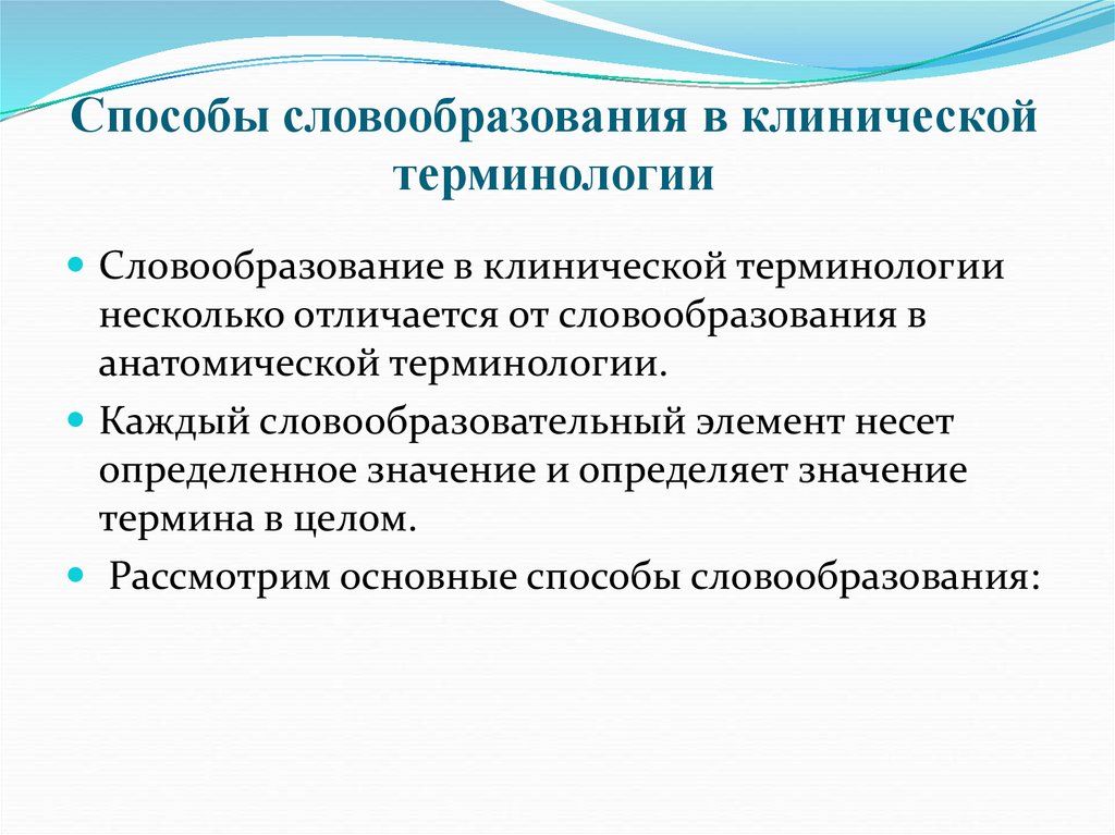 Способы словообразования в клинической терминологии