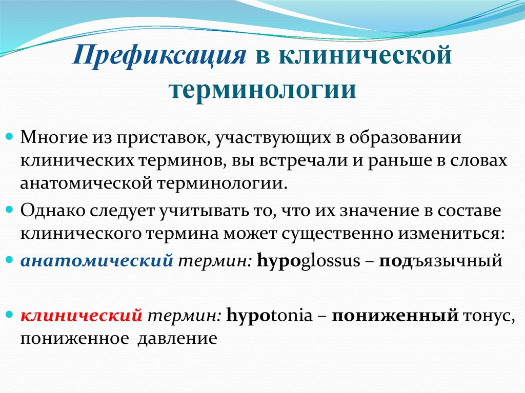 Префиксация в клинической терминологии