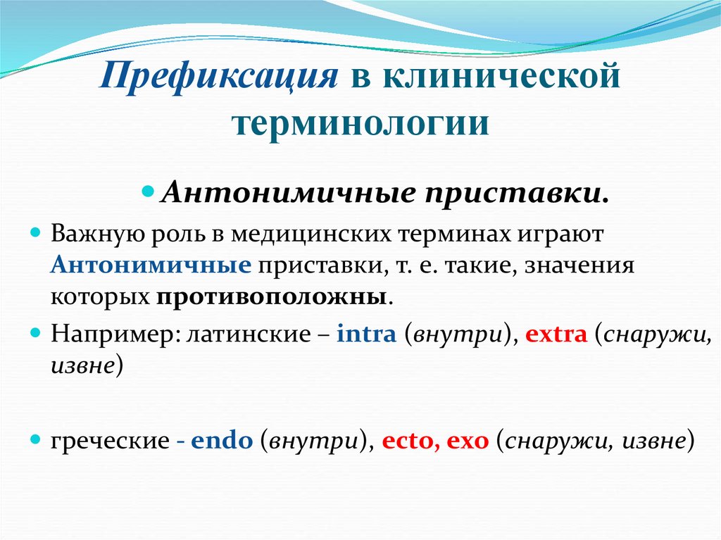 Префиксация в клинической терминологии