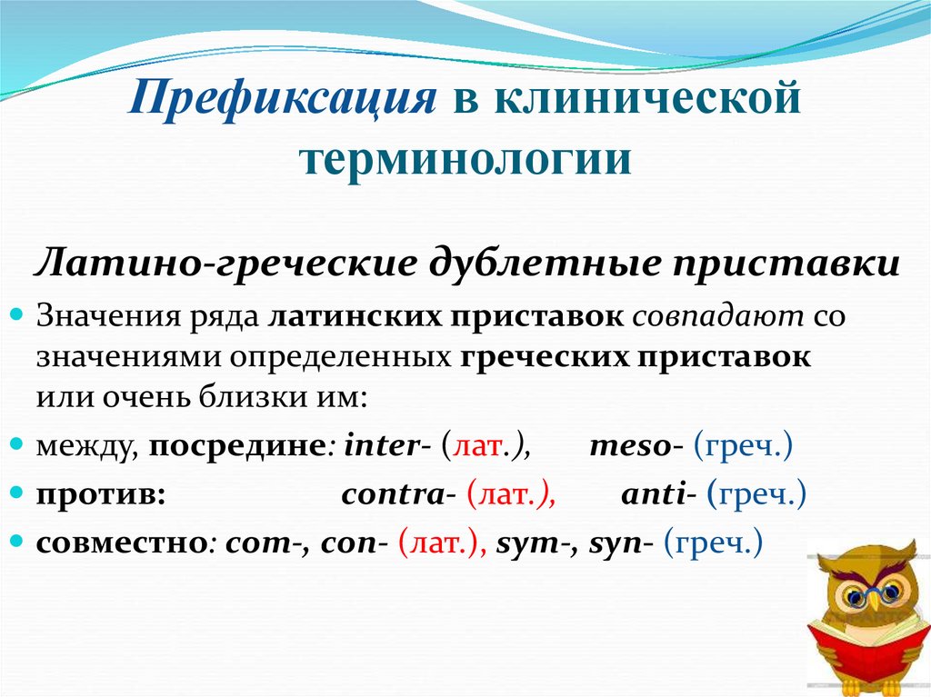 Префиксация в клинической терминологии