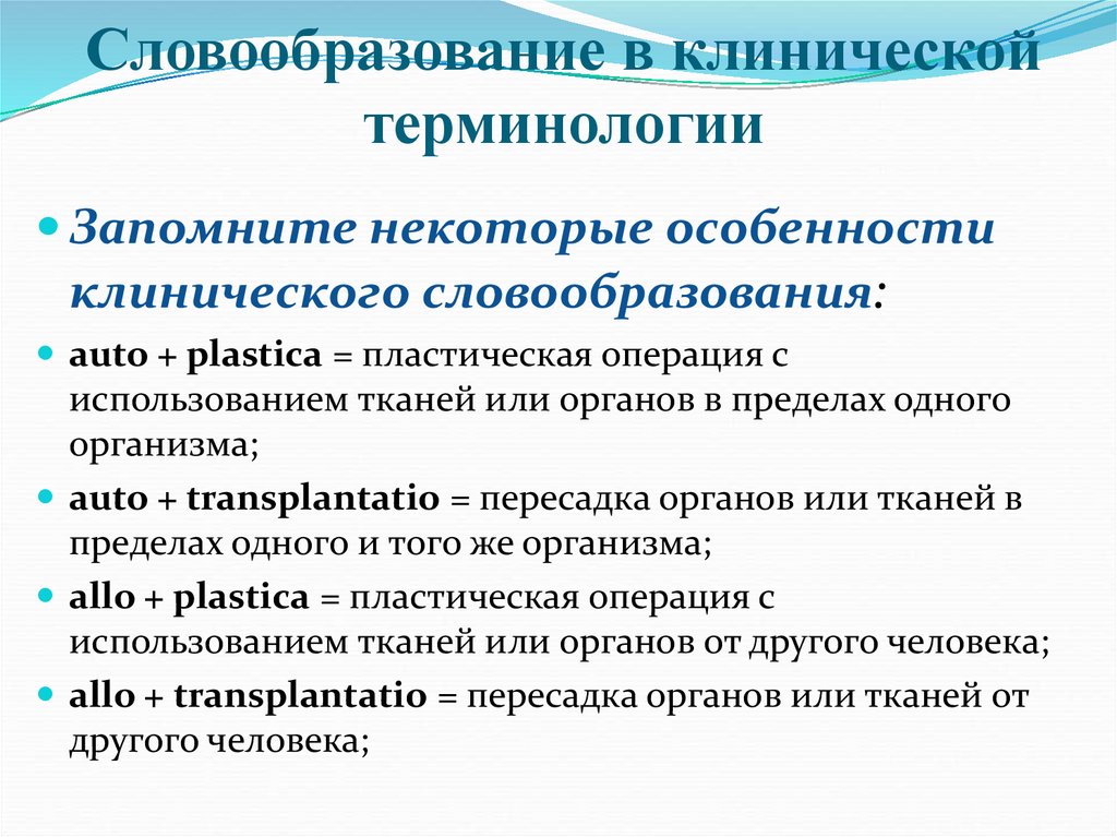 Словообразование в клинической терминологии