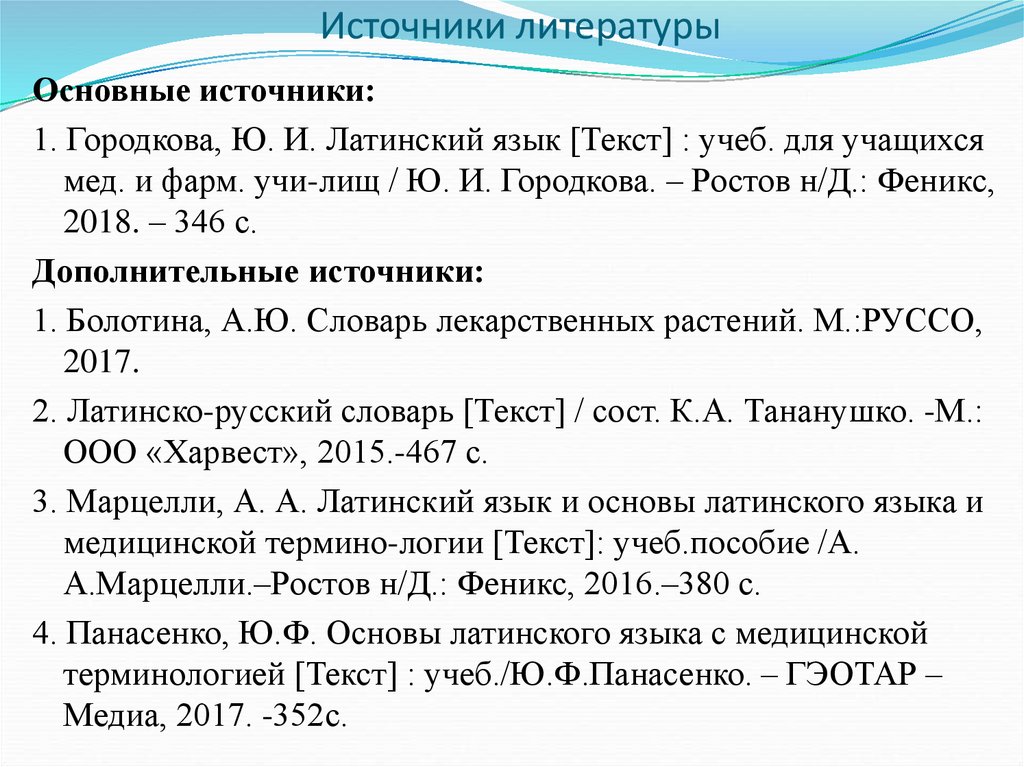 Источники литературы