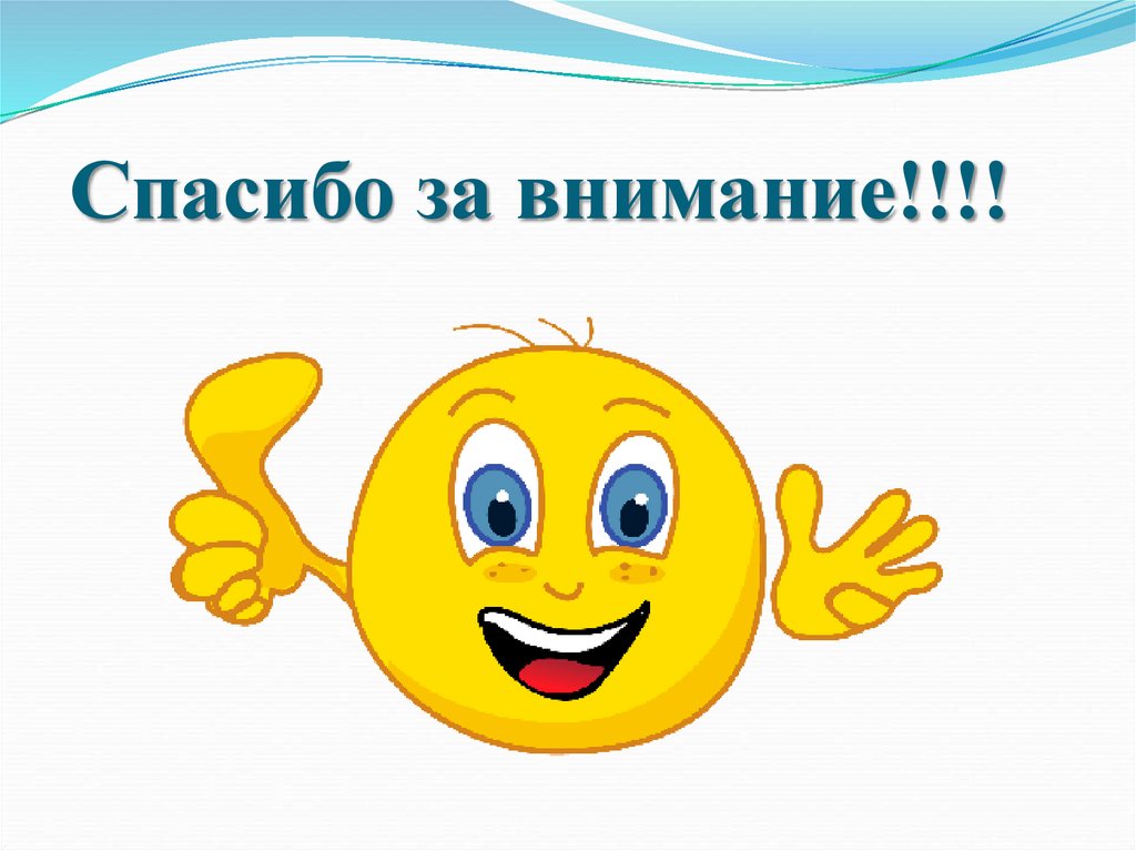 Спасибо за внимание!!!!