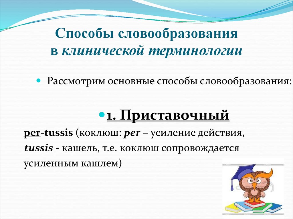 Способы словообразования в клинической терминологии