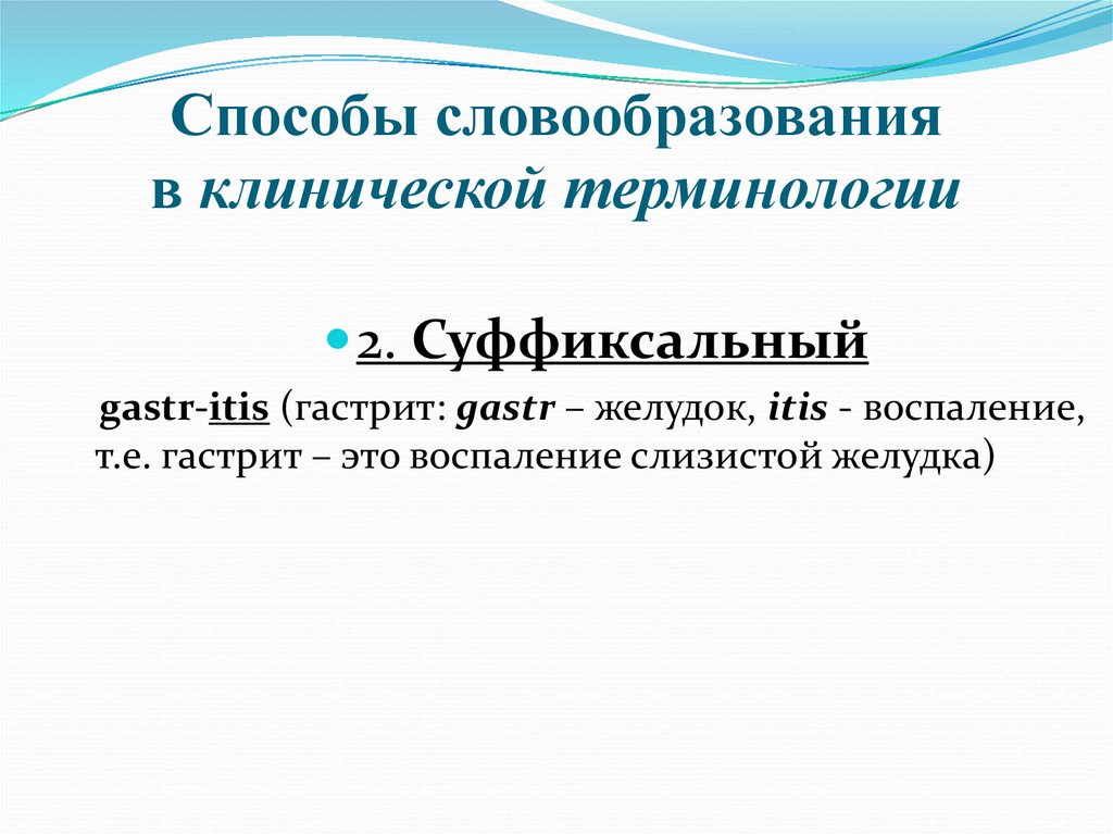 Способы словообразования в клинической терминологии