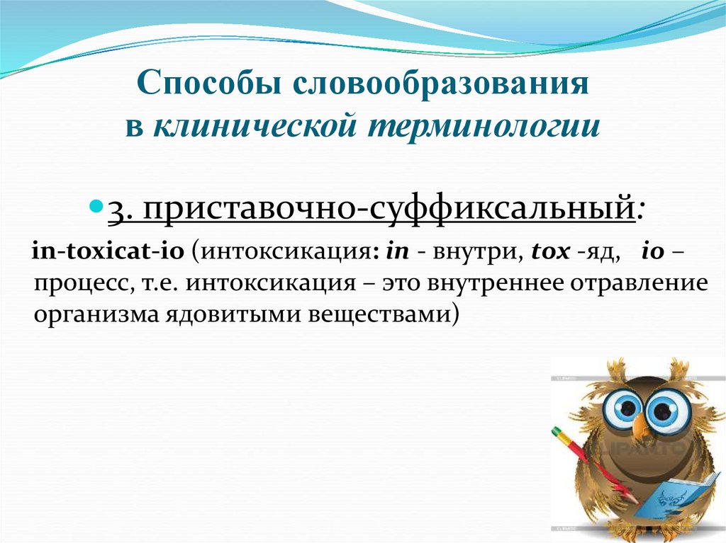 Способы словообразования в клинической терминологии