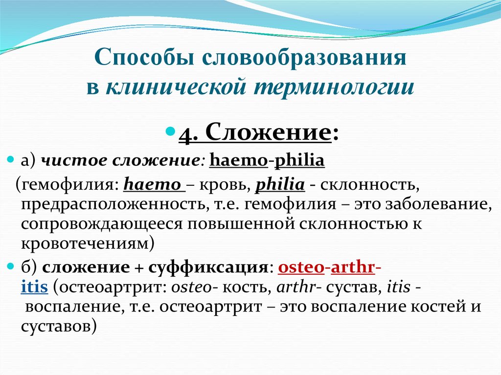 Способы словообразования в клинической терминологии