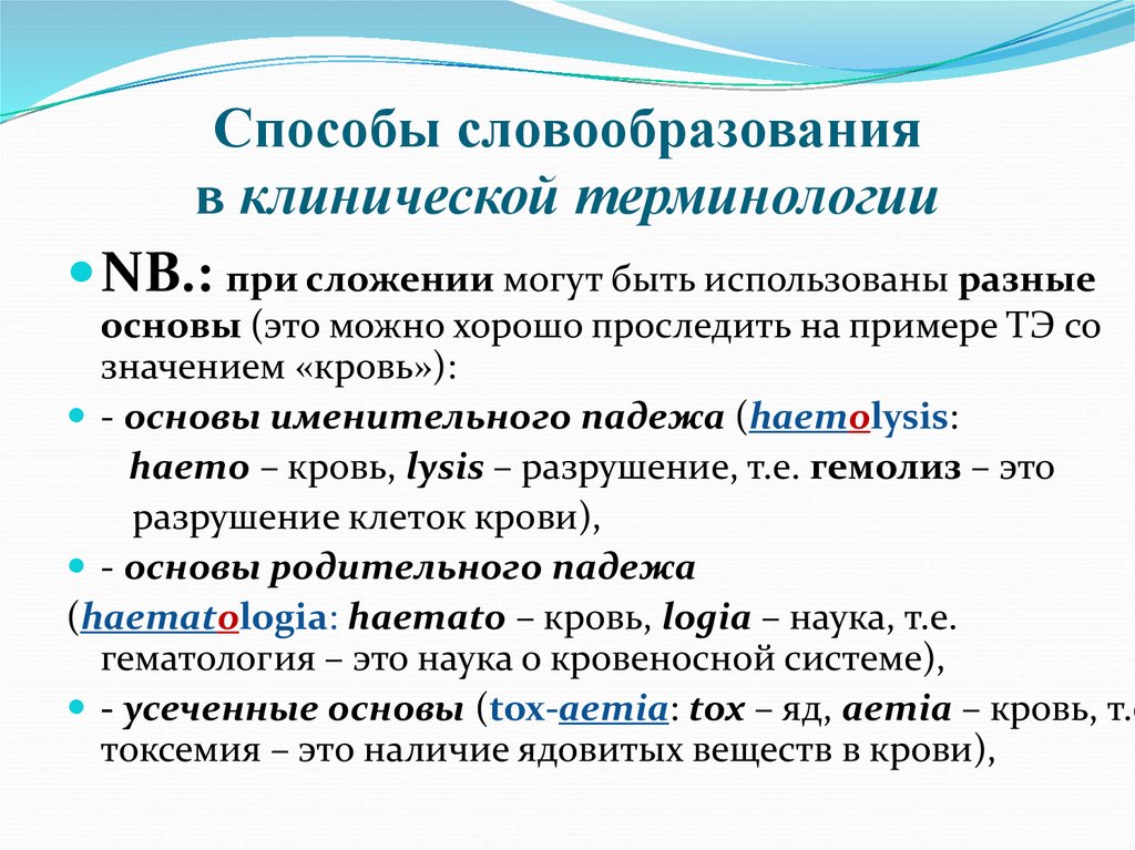 Способы словообразования в клинической терминологии