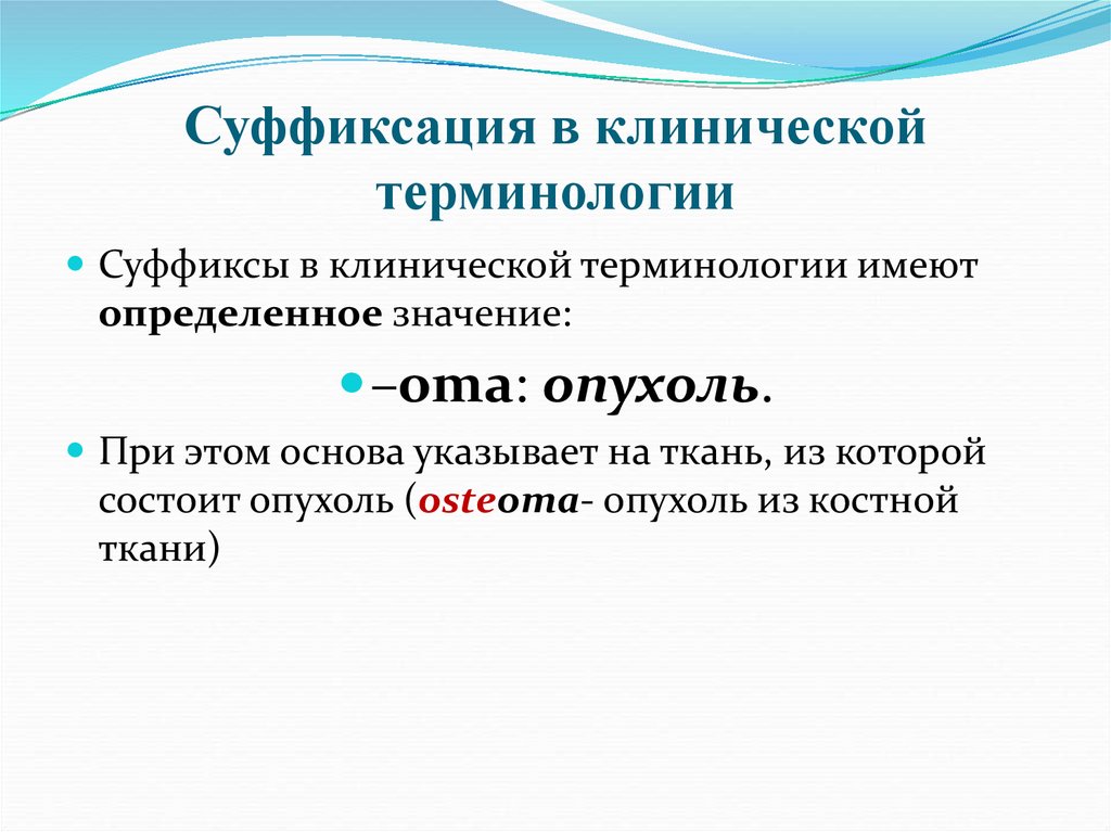 Суффиксация в клинической терминологии