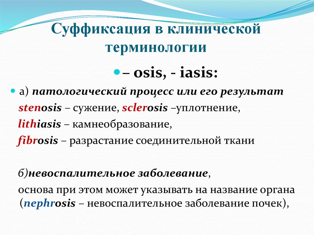 Суффиксация в клинической терминологии