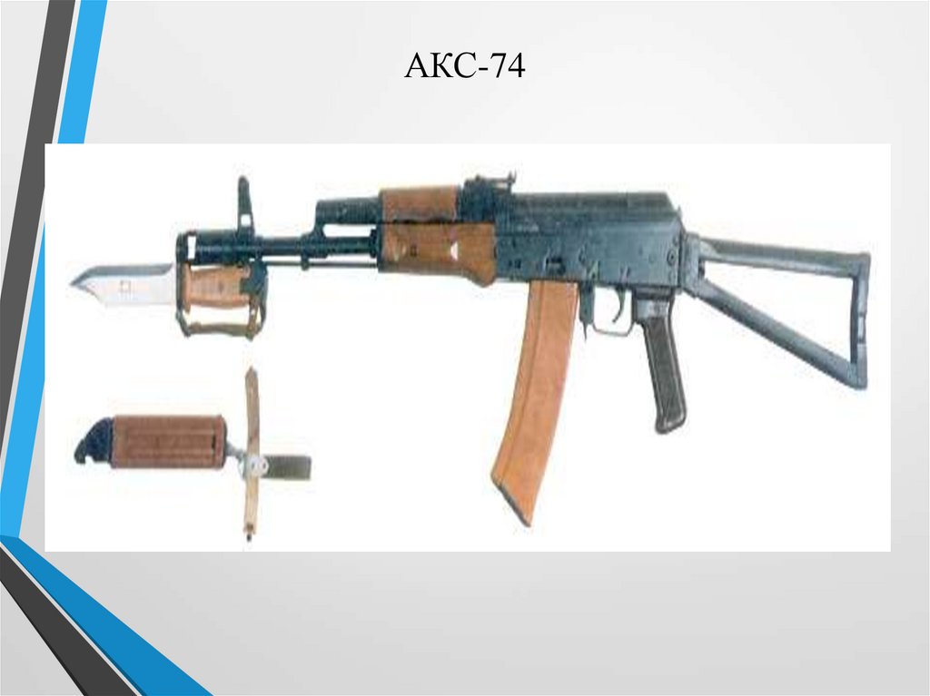 АКС-74