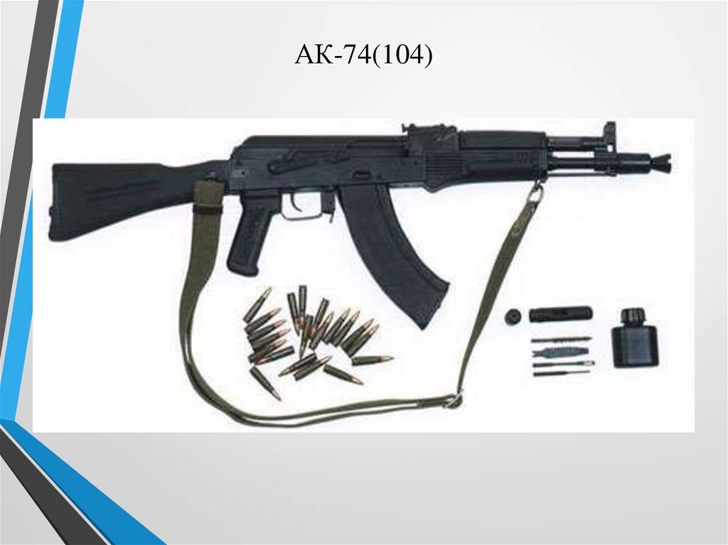 АК-74(104)