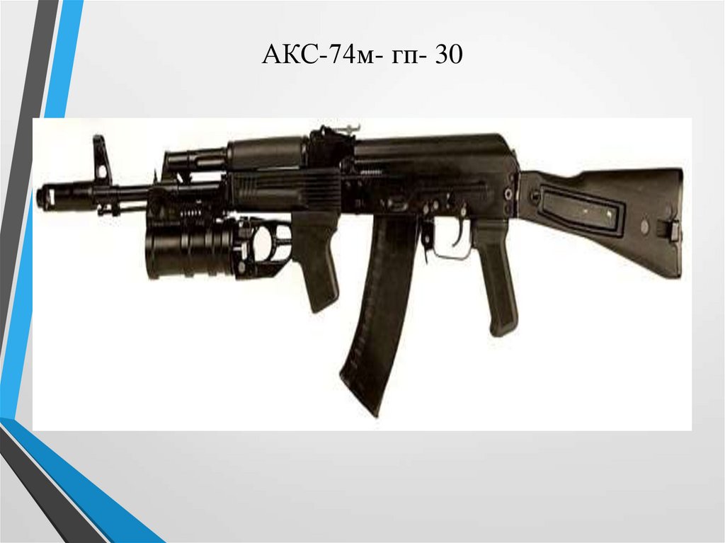 АКС-74м- гп- 30