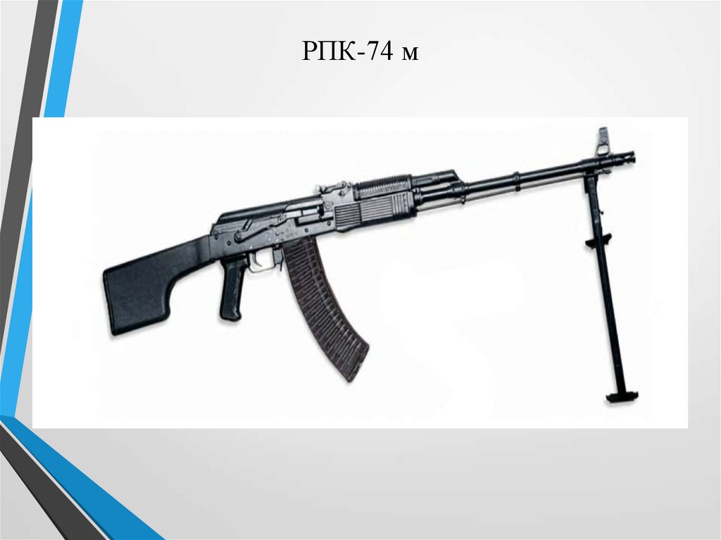 РПК-74 м
