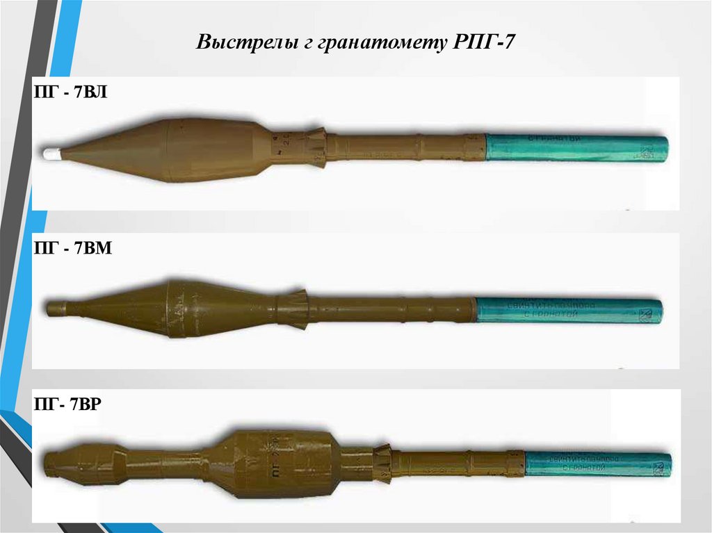 Выстрелы г гранатомету РПГ-7