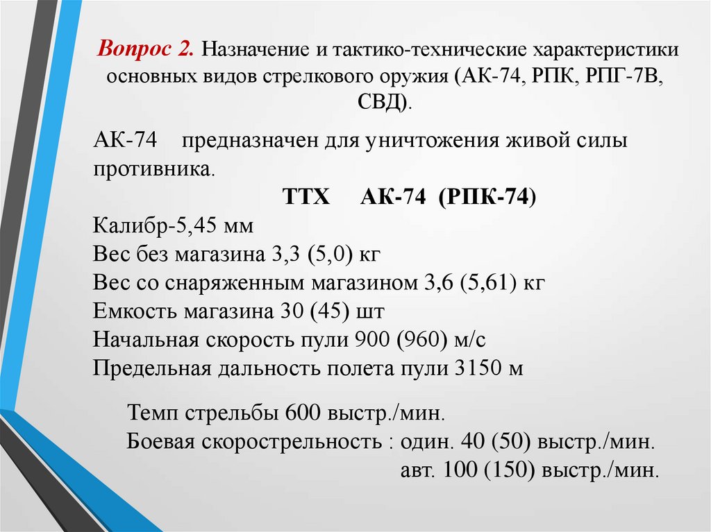 Вопрос 2. Назначение и тактико-технические характеристики основных видов стрелкового оружия (АК-74, РПК, РПГ-7В, СВД).