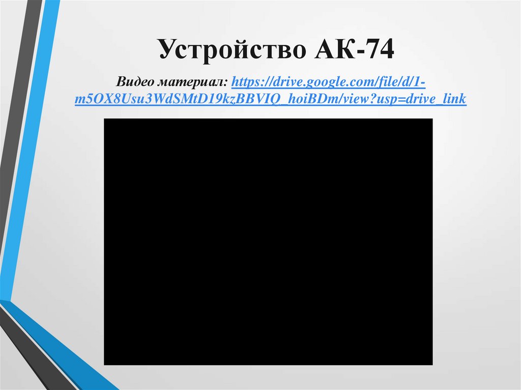 Устройство АК-74