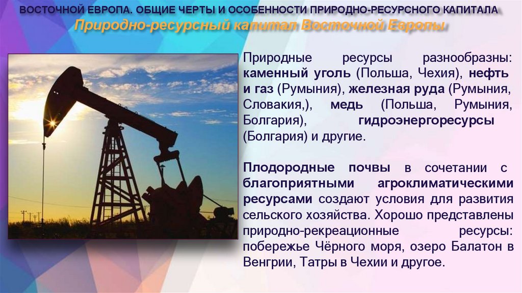 Природно-ресурсный капитал Восточной Европы