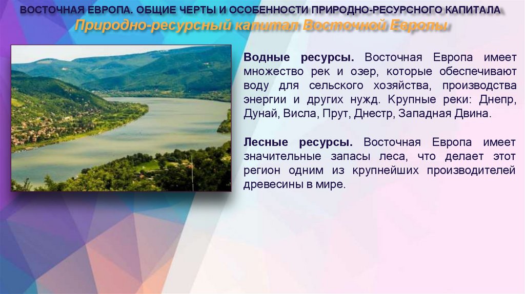 Природно-ресурсный капитал Восточной Европы