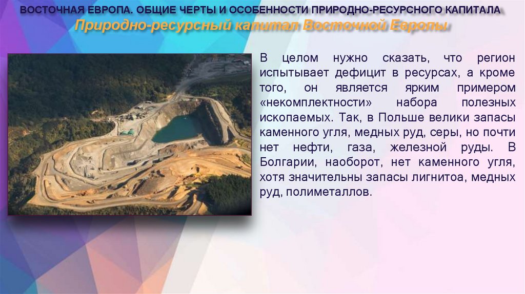 Природно-ресурсный капитал Восточной Европы