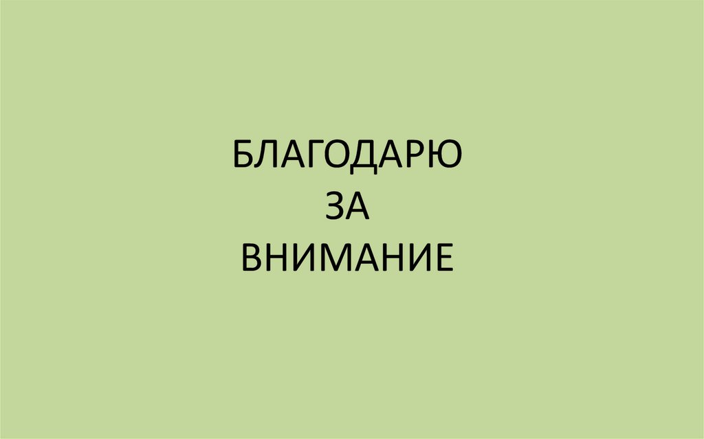 БЛАГОДАРЮ ЗА ВНИМАНИЕ