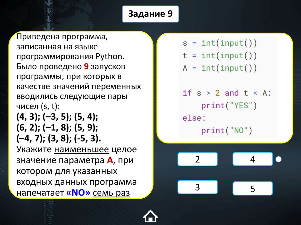 Приведена программа, записанная на языке программирования Python. Было проведено 9 запусков программы, при которых в качестве