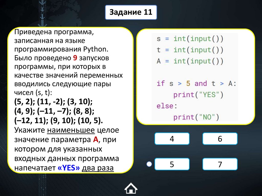 Приведена программа, записанная на языке программирования Python. Было проведено 9 запусков программы, при которых в качестве